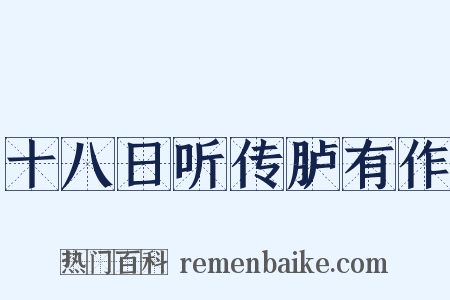 十八日听传胪有作是什么意思的图片